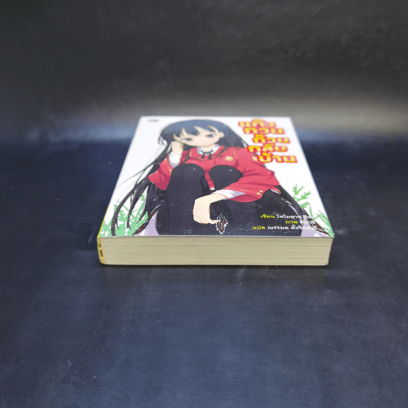 แก๊งกวนก๊วนกลับบ้าน เล่ม 1 รูปที่ 4