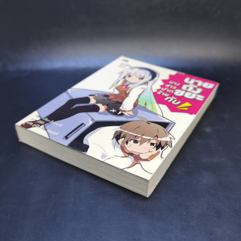 นางสาวปากร้ายกับนายถังขยะ เล่ม 1 รูปที่ 7