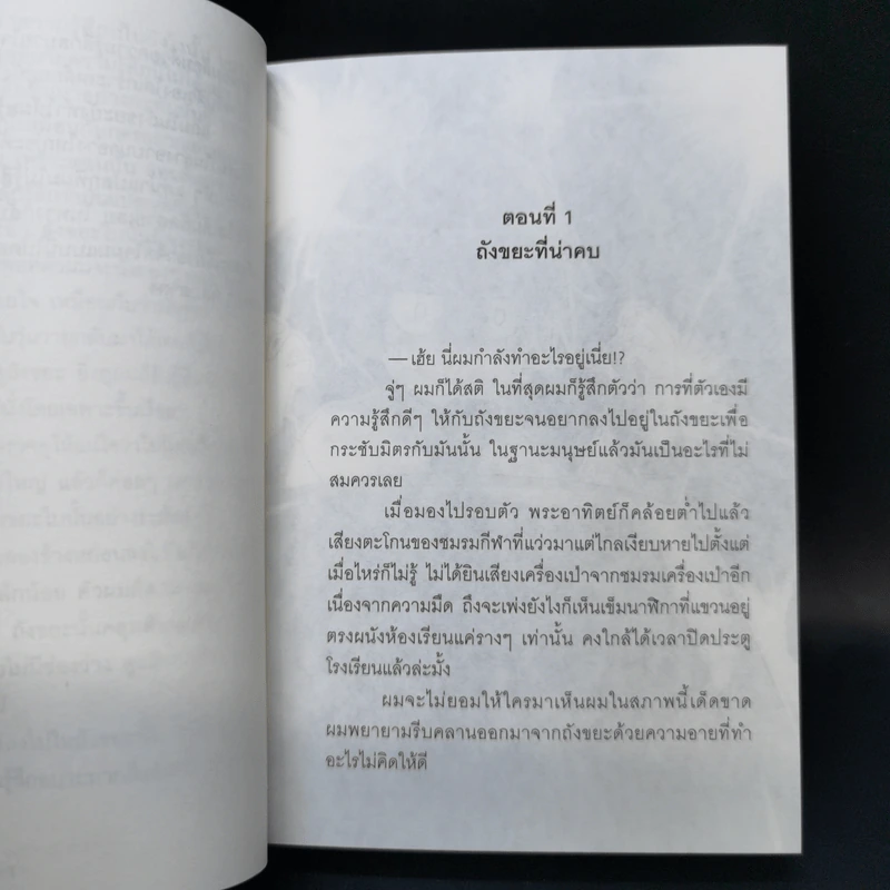 นางสาวปากร้ายกับนายถังขยะ เล่ม 1 รูปที่ 10