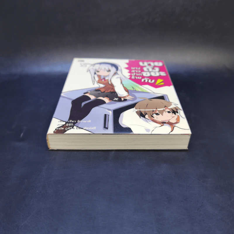 นางสาวปากร้ายกับนายถังขยะ เล่ม 1 รูปที่ 4