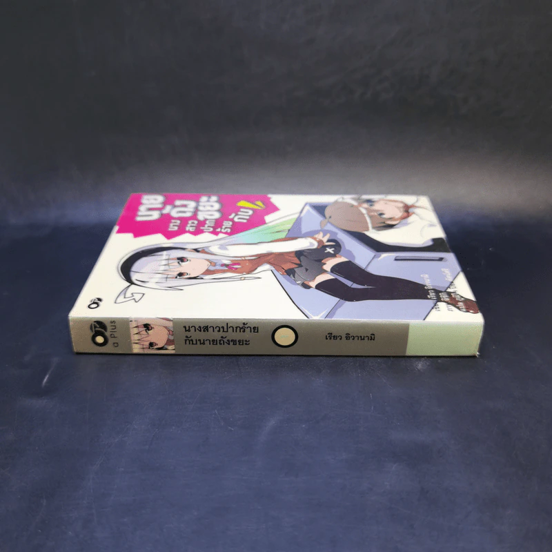 นางสาวปากร้ายกับนายถังขยะ เล่ม 1 รูปที่ 3