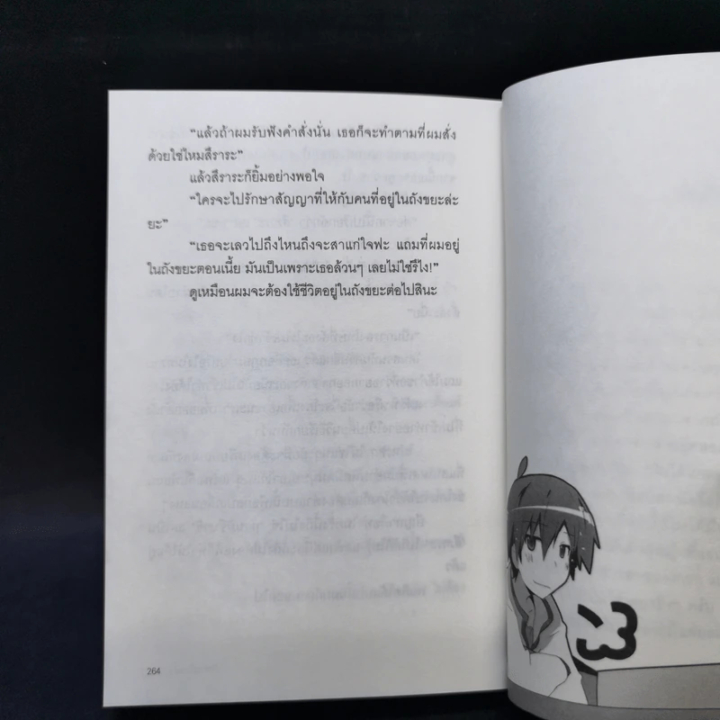 นางสาวปากร้ายกับนายถังขยะ เล่ม 1 รูปที่ 11