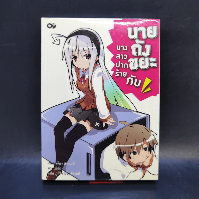 นางสาวปากร้ายกับนายถังขยะ เล่ม 1 รูปที่ 1