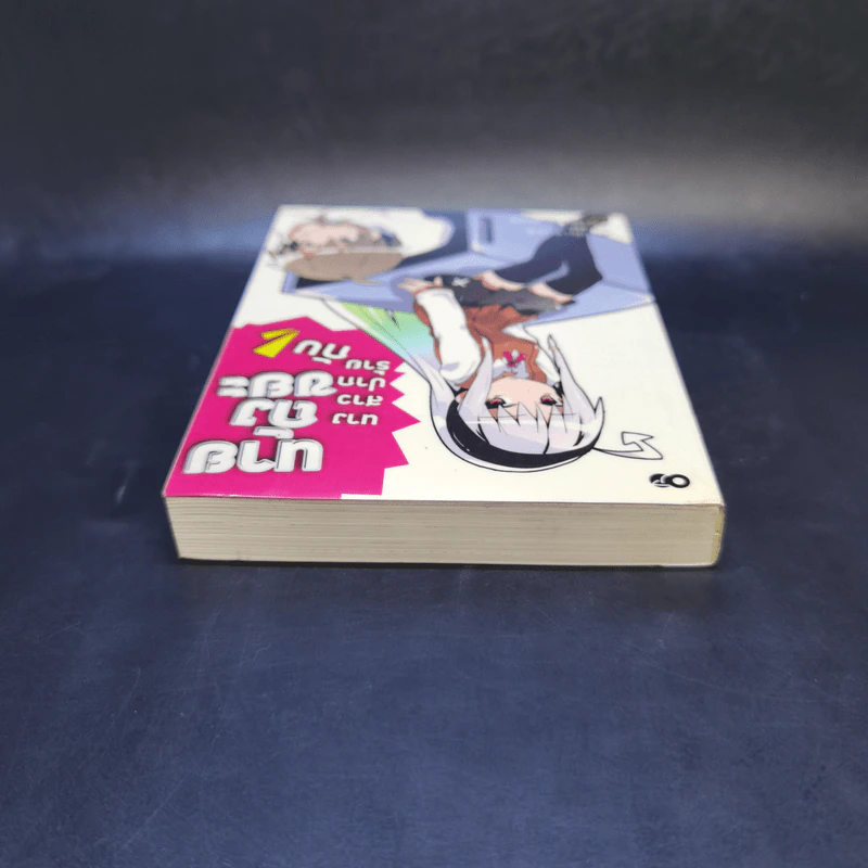 นางสาวปากร้ายกับนายถังขยะ เล่ม 1 รูปที่ 6