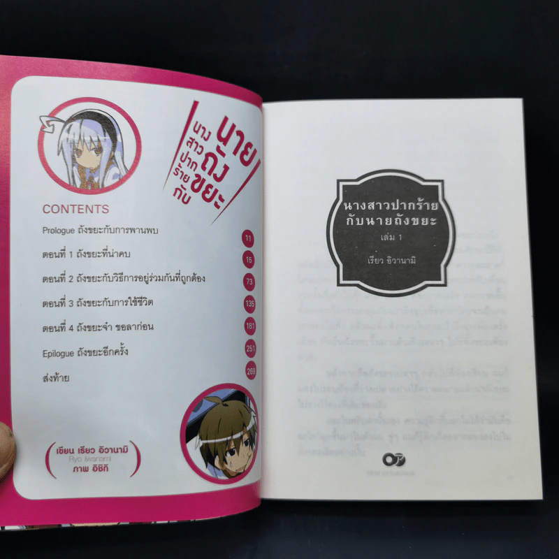 นางสาวปากร้ายกับนายถังขยะ เล่ม 1 รูปที่ 8