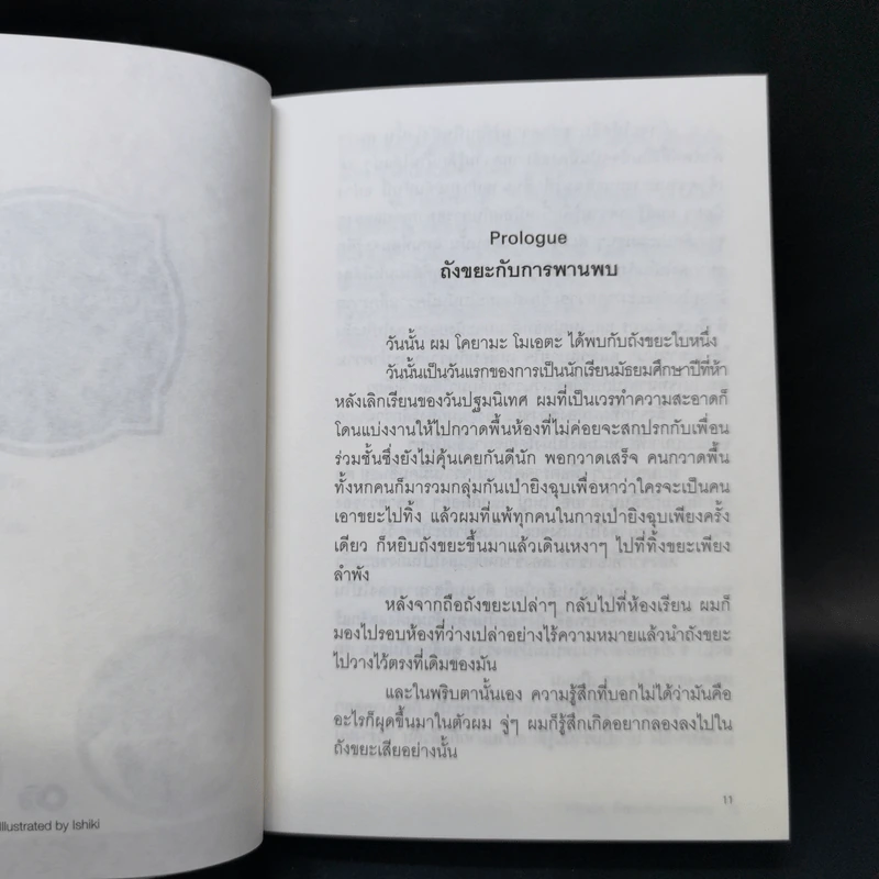 นางสาวปากร้ายกับนายถังขยะ เล่ม 1 รูปที่ 9