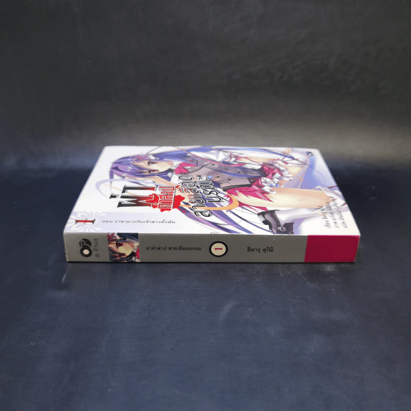ผ่าคำสาปสายเลือดมรณะ เล่ม 1 รูปที่ 3