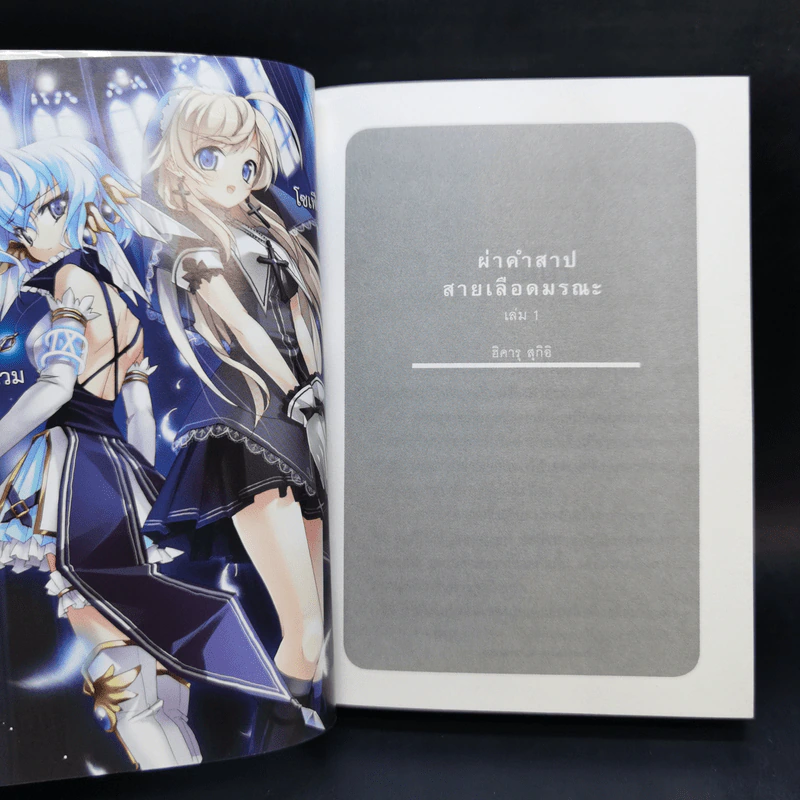 ผ่าคำสาปสายเลือดมรณะ เล่ม 1 รูปที่ 8