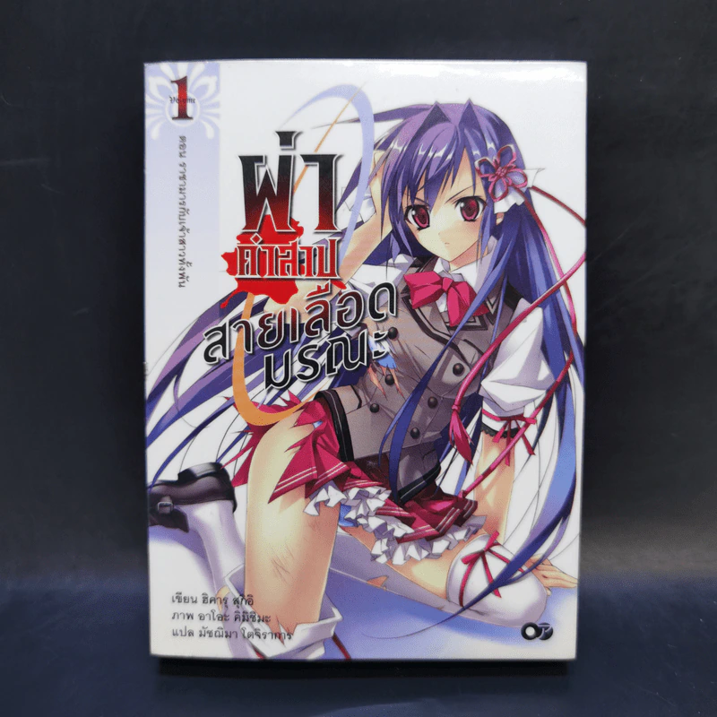 ผ่าคำสาปสายเลือดมรณะ เล่ม 1 รูปที่ 1