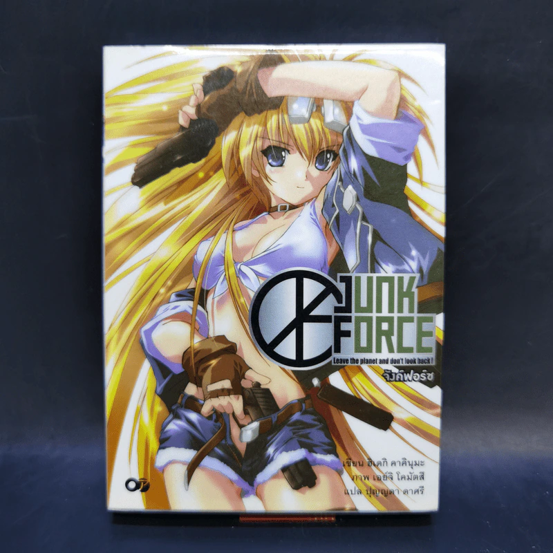 จังค์ฟอร์ซ : Junk Force เล่ม 1 รูปที่ 1