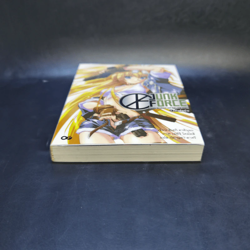 จังค์ฟอร์ซ : Junk Force เล่ม 1 รูปที่ 4
