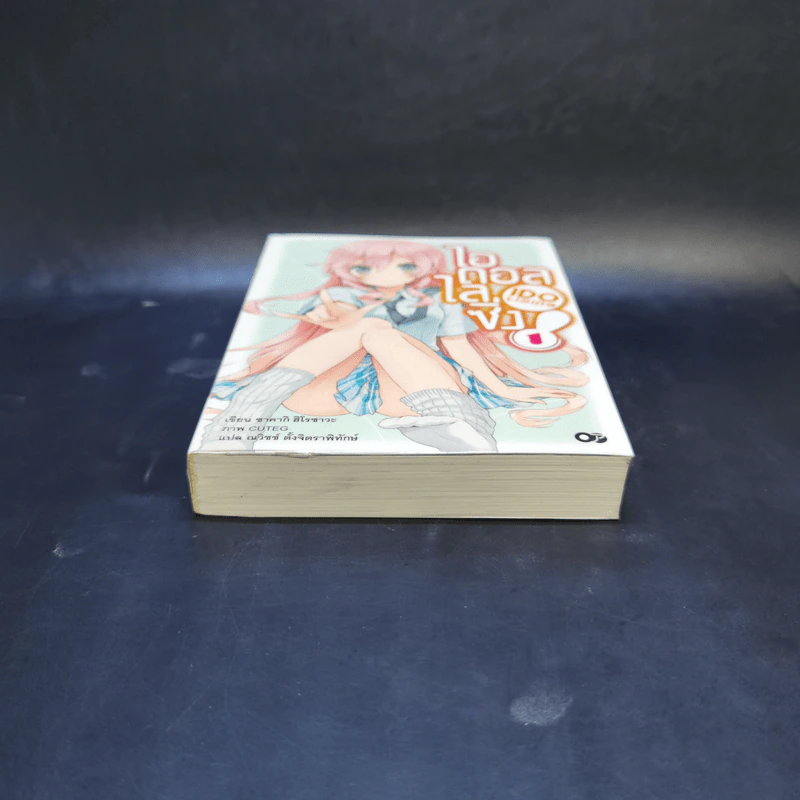 ไอดอลไลซิ่ง เล่ม 1 - ซาคากิ ฮิโรซาวะ รูปที่ 4