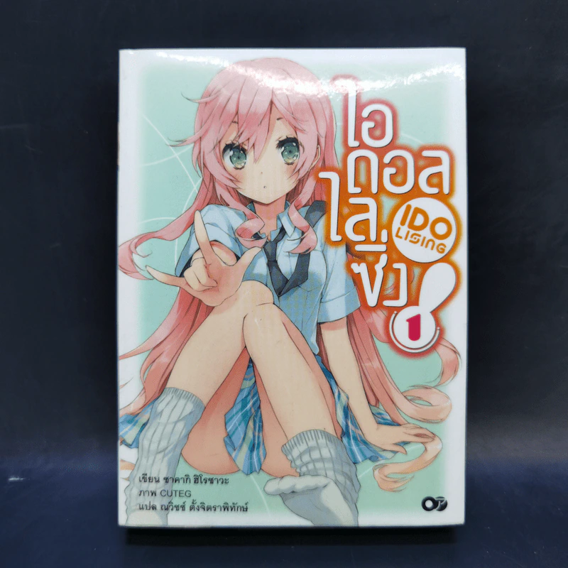 ไอดอลไลซิ่ง เล่ม 1 - ซาคากิ ฮิโรซาวะ รูปที่ 1