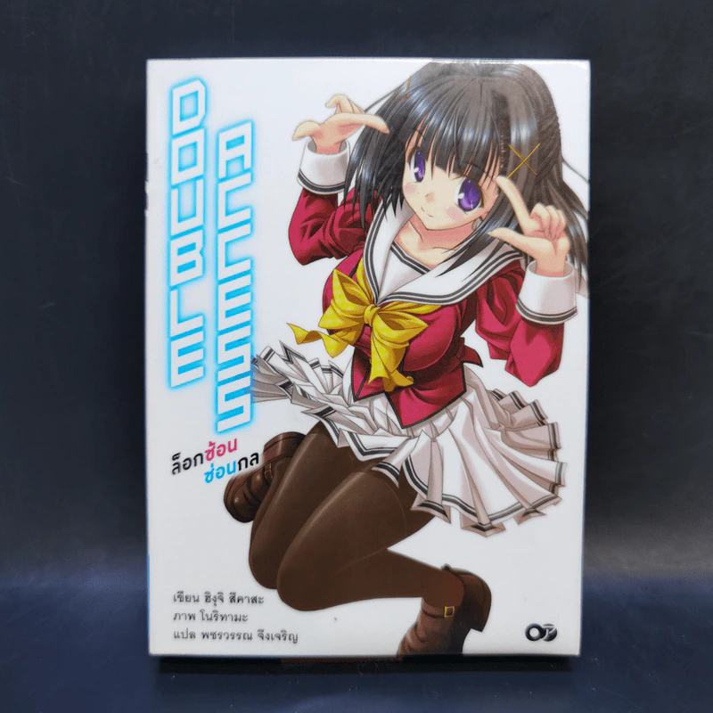 Double Access ล็อกซ้อน ซ่อนกล เล่ม 1 รูปที่ 1