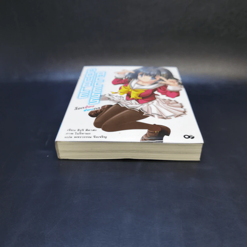 Double Access ล็อกซ้อน ซ่อนกล เล่ม 1 รูปที่ 4