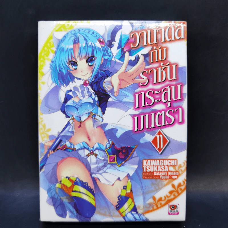 นิยาย วานาดีสกับราชันกระสุนมนตรา เล่ม 1-12 รูปที่ 37