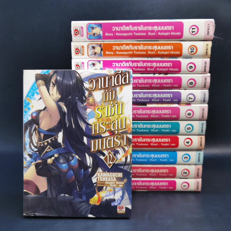 นิยาย วานาดีสกับราชันกระสุนมนตรา เล่ม 1-12 รูปที่ 1
