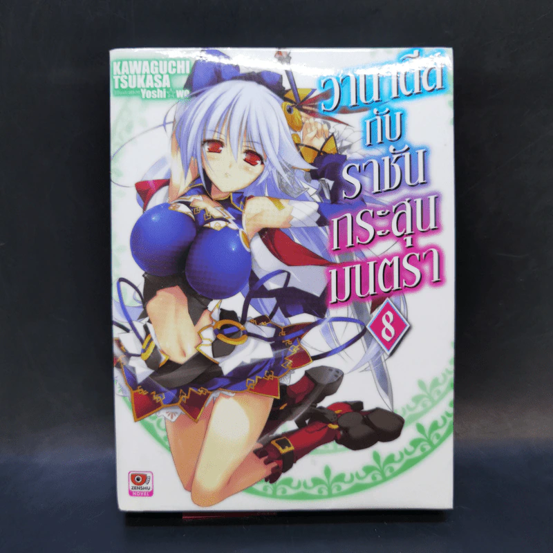 นิยาย วานาดีสกับราชันกระสุนมนตรา เล่ม 1-12 รูปที่ 28