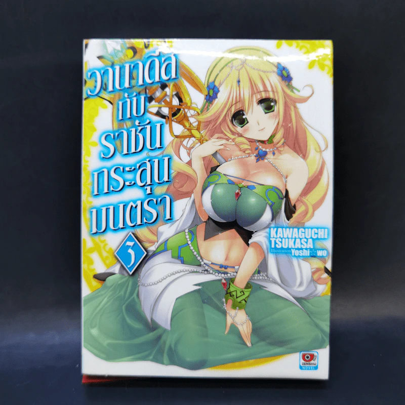 นิยาย วานาดีสกับราชันกระสุนมนตรา เล่ม 1-12 รูปที่ 14