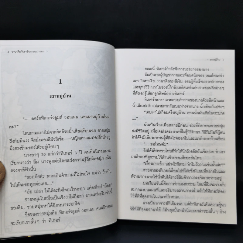นิยาย วานาดีสกับราชันกระสุนมนตรา เล่ม 1-12 รูปที่ 27