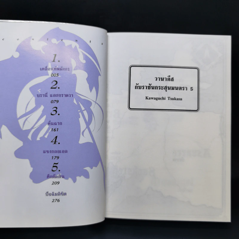 นิยาย วานาดีสกับราชันกระสุนมนตรา เล่ม 1-12 รูปที่ 20