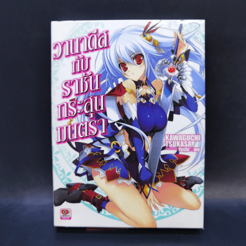 นิยาย วานาดีสกับราชันกระสุนมนตรา เล่ม 1-12 รูปที่ 7