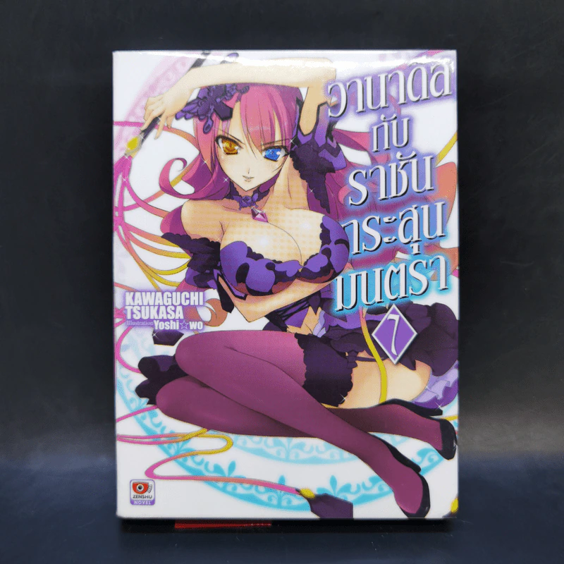 นิยาย วานาดีสกับราชันกระสุนมนตรา เล่ม 1-12 รูปที่ 25