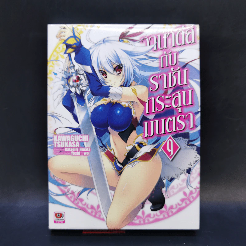 นิยาย วานาดีสกับราชันกระสุนมนตรา เล่ม 1-12 รูปที่ 31