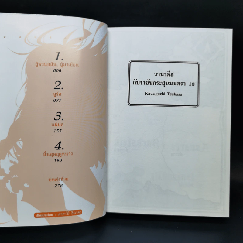 นิยาย วานาดีสกับราชันกระสุนมนตรา เล่ม 1-12 รูปที่ 35