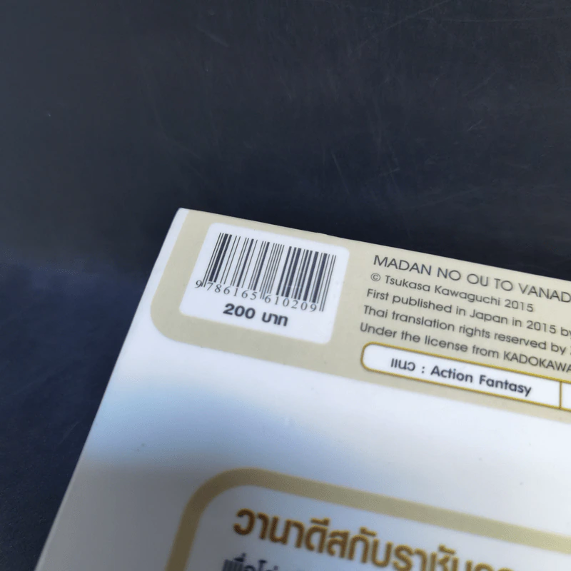 นิยาย วานาดีสกับราชันกระสุนมนตรา เล่ม 1-12 รูปที่ 44