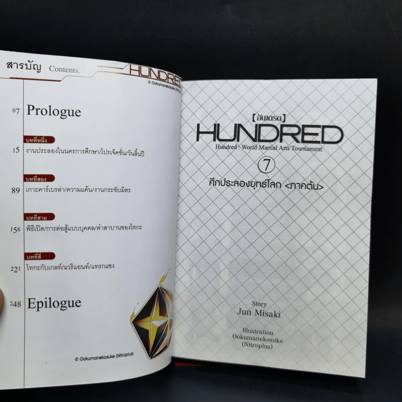 นิยาย ฮันเดรด Hundred เล่ม 1-7 รูปที่ 26