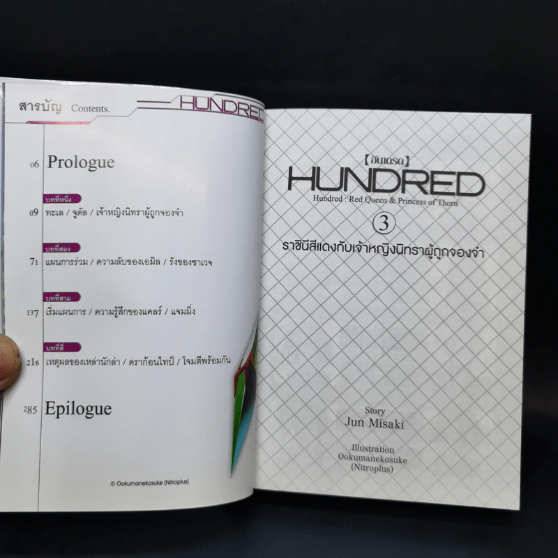 นิยาย ฮันเดรด Hundred เล่ม 1-7 รูปที่ 14