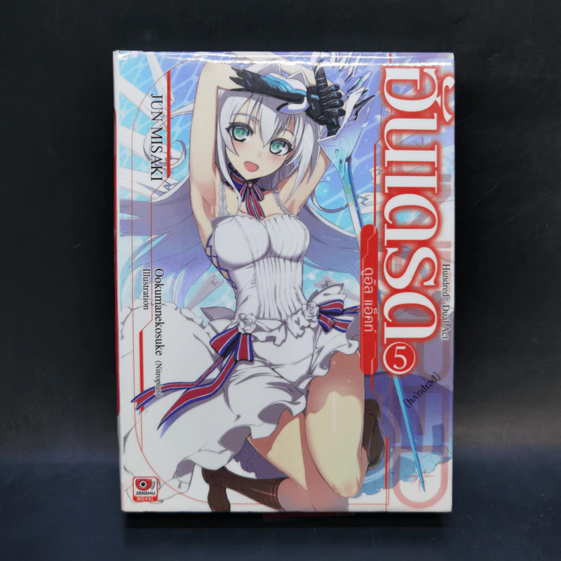 นิยาย ฮันเดรด Hundred เล่ม 1-7 รูปที่ 19
