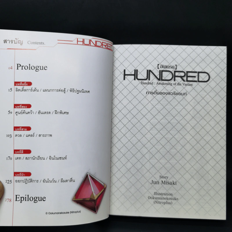 นิยาย ฮันเดรด Hundred เล่ม 1-7 รูปที่ 8