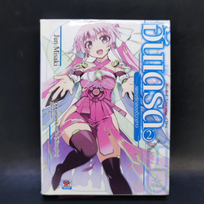 นิยาย ฮันเดรด Hundred เล่ม 1-7 รูปที่ 10
