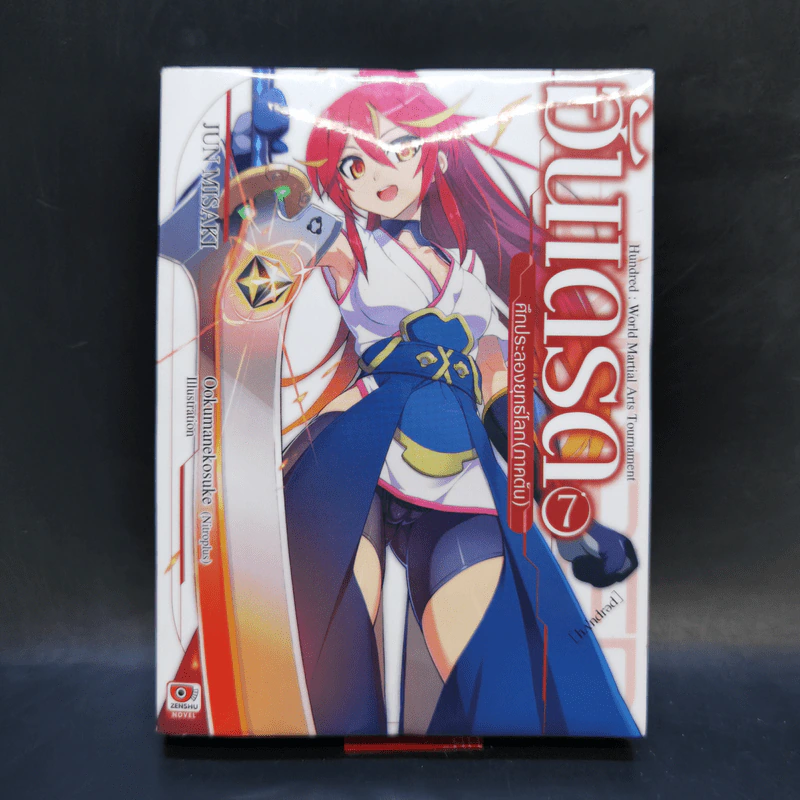 นิยาย ฮันเดรด Hundred เล่ม 1-7 รูปที่ 25