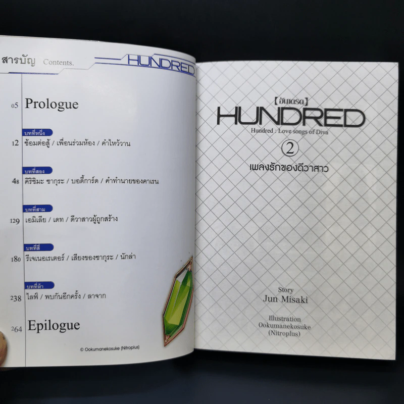 นิยาย ฮันเดรด Hundred เล่ม 1-7 รูปที่ 11