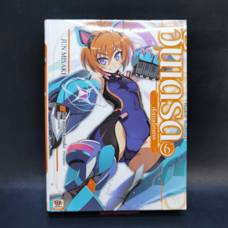 นิยาย ฮันเดรด Hundred เล่ม 1-7 รูปที่ 22