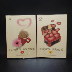 นิยายแจ่มใส ความรู้สึกดี...ที่เรียกว่ารัก เล่ม 1-33 รูปที่ 10