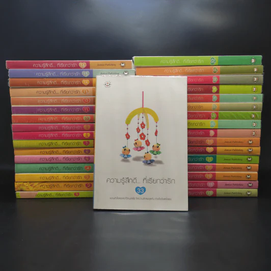 นิยายแจ่มใส ความรู้สึกดี...ที่เรียกว่ารัก เล่ม 1-33 รูปที่ 1