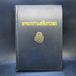 ธรรมโฆษณ์ของพุทธทาส ขายรวม 7 เล่ม รูปที่ 32