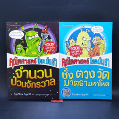 คณิตศาสตร์โหด มัน ฮา จำนวนป่วนจักรวาล + ชั่ง ตวง วัด มาตรามหาโหด รูปที่ 1