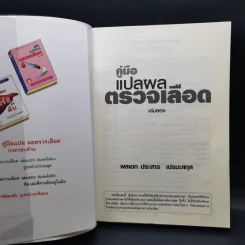 คู่มือแปลผล Lab ตรวจเลือด เล่มสอง - พลเอก ประสาร เปรมะสกุล รูปที่ 8