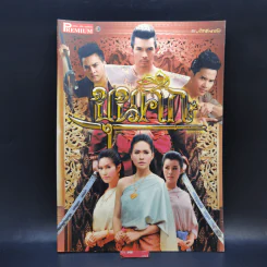 เรื่องย่อละคร Premium ขุนศึก รูปที่ 1