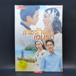 เรื่องย่อละคร Premium เกมร้ายเกมรัก รูปที่ 1