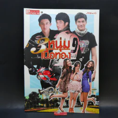 เรื่องย่อละคร Premium 3 หนุ่มเนื้อทอง รูปที่ 1