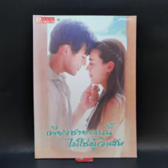 เรื่องย่อละคร Premium เพียงชายคนนี้ไม่ใช่ผู้วิเศษ รูปที่ 1