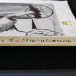 พลอยแกมเพชร ปีที่ 24 ฉบับที่ 573 ธ.ค.2558 ในหลวงร.9 รูปที่ 8