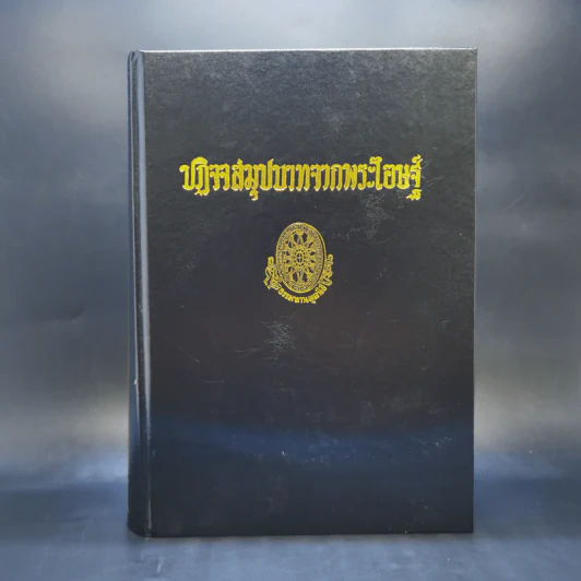 ธรรมโฆษณ์ของพุทธทาส ขายรวม 7 เล่ม รูปที่ 28