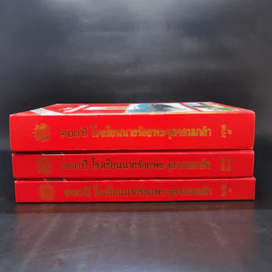 100 ปี โรงเรียนนายร้อยพระจุลจอมเกล้า ภาค 1-4 (รวม 3 เล่ม) รูปที่ 2